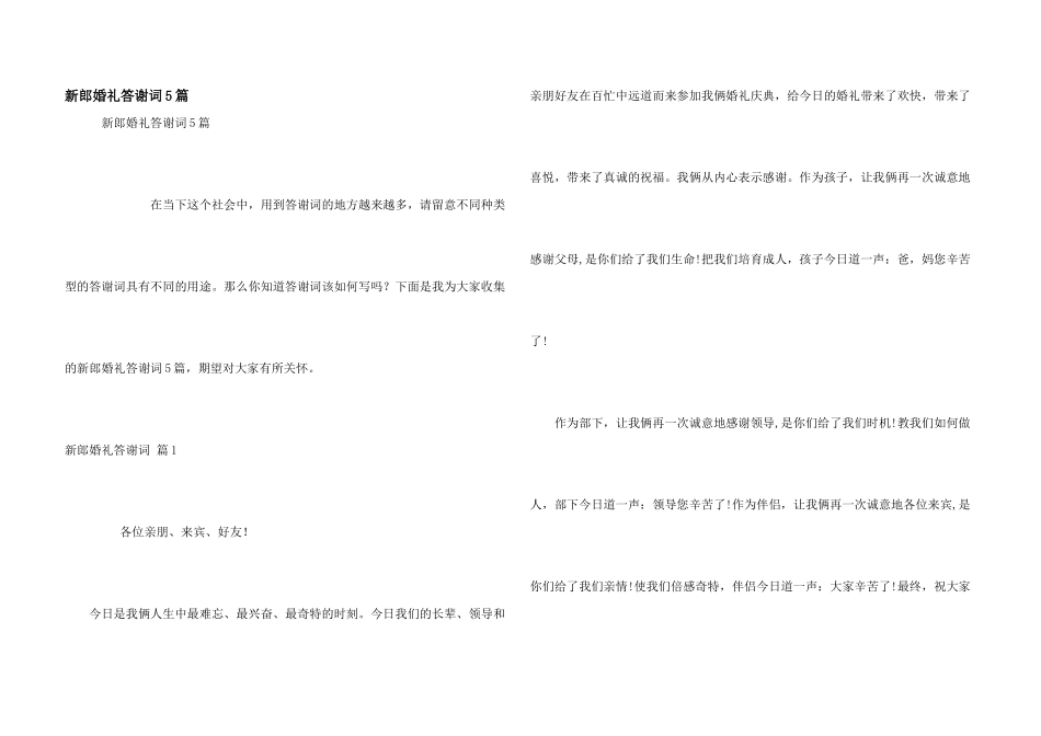 新郎婚礼答谢词5篇_第1页