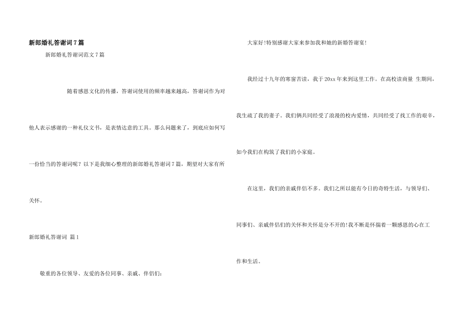 新郎婚礼答谢词7篇_第1页
