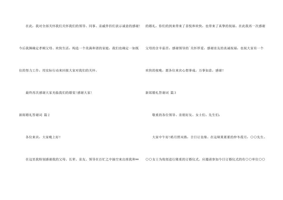新郎婚礼答谢词7篇_第2页