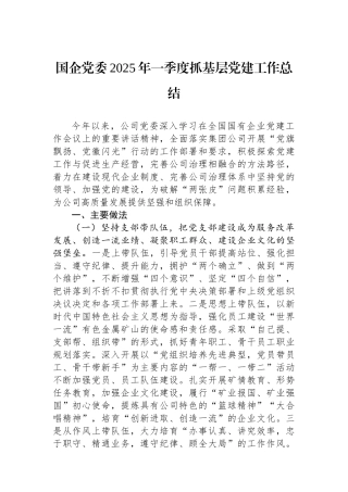 国企党委2025年一季度抓基层党建工作总结