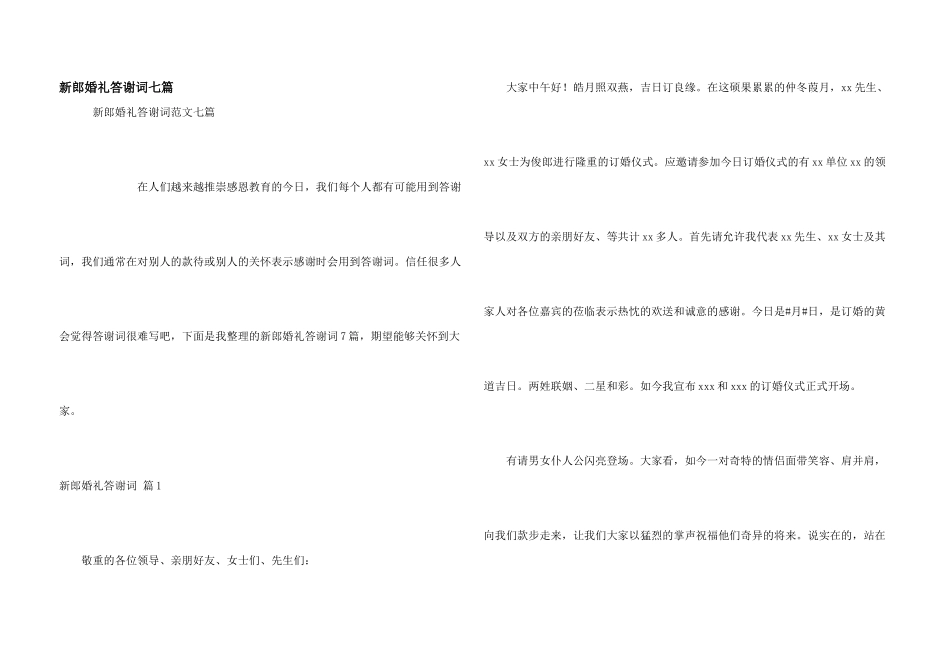 新郎婚礼答谢词七篇_第1页