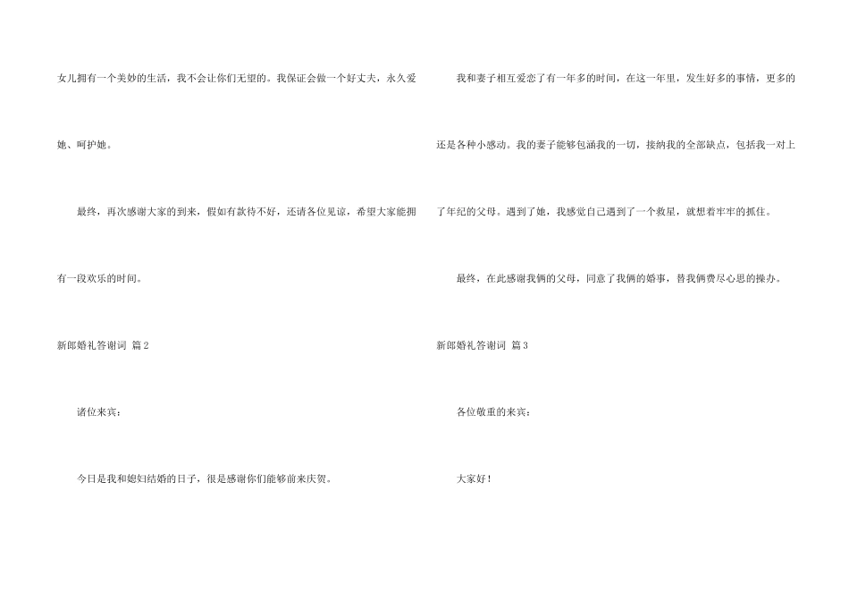 新郎婚礼答谢词模板6篇_第2页