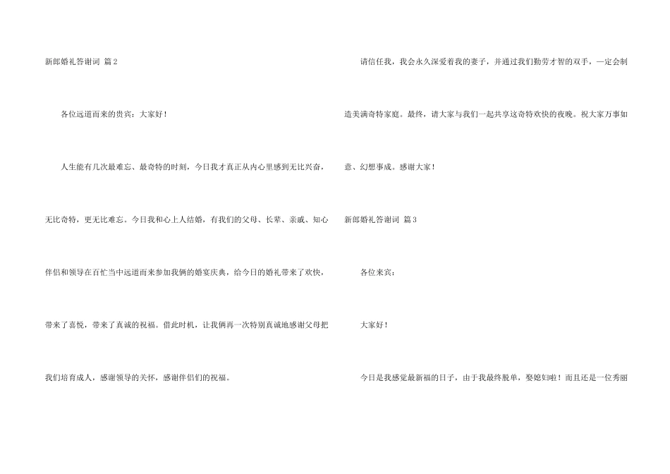 新郎婚礼答谢词模板5篇_第2页