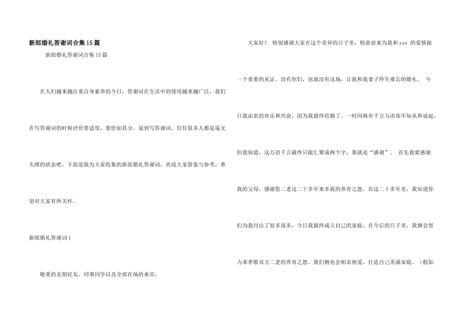 新郎婚礼答谢词合集15篇_第1页