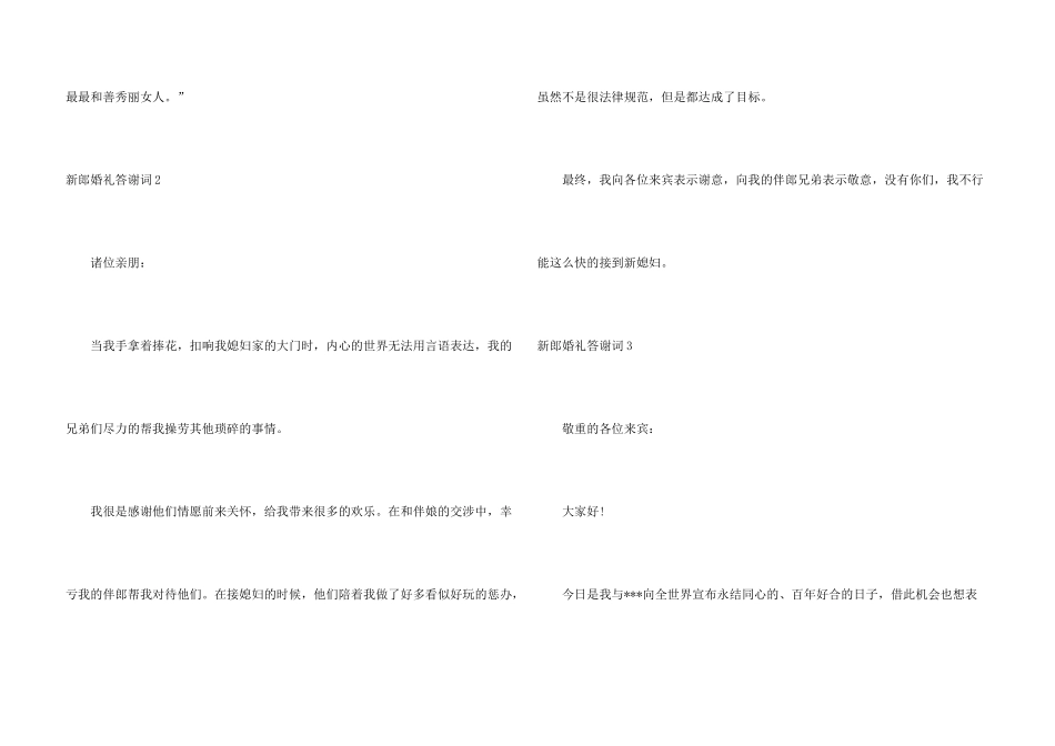 新郎婚礼答谢词合集15篇_第3页