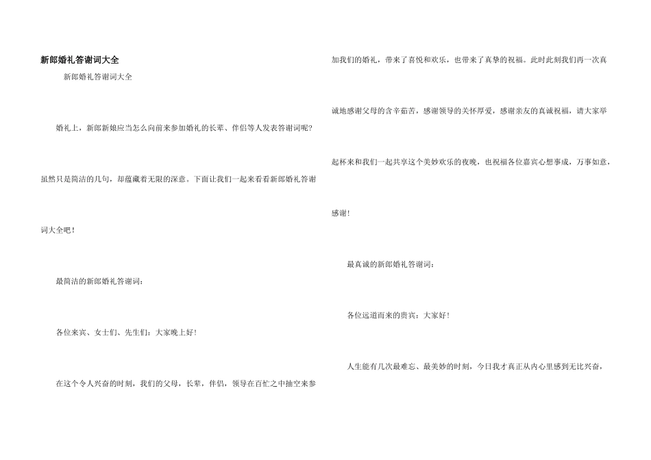 新郎婚礼答谢词大全_第1页