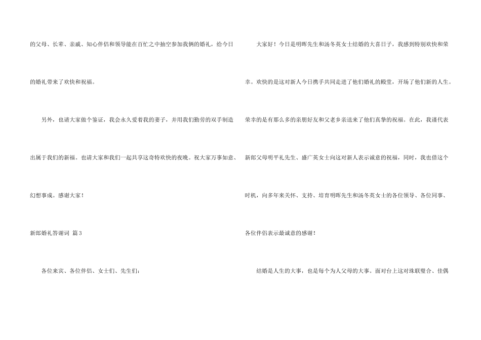 新郎婚礼答谢词模板合集十篇_第3页