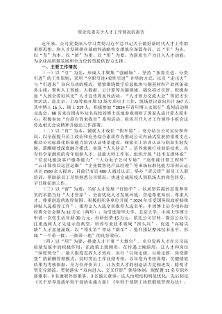 国企党委关于人才工作情况的报告