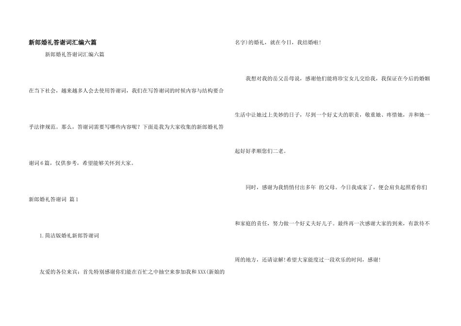 新郎婚礼答谢词汇编六篇_第1页