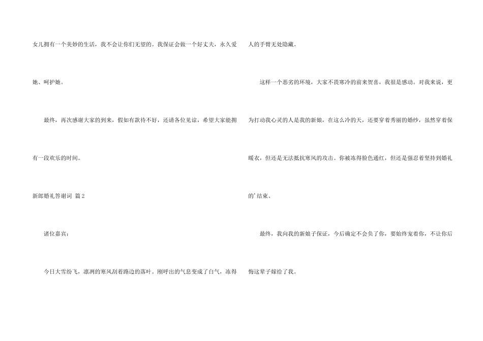 新郎婚礼答谢词锦集八篇_第2页