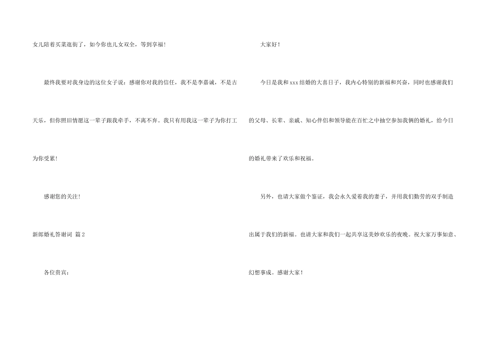 新郎婚礼答谢词集合六篇_第2页