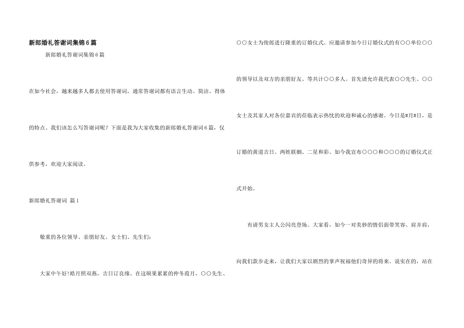 新郎婚礼答谢词集锦6篇_第1页