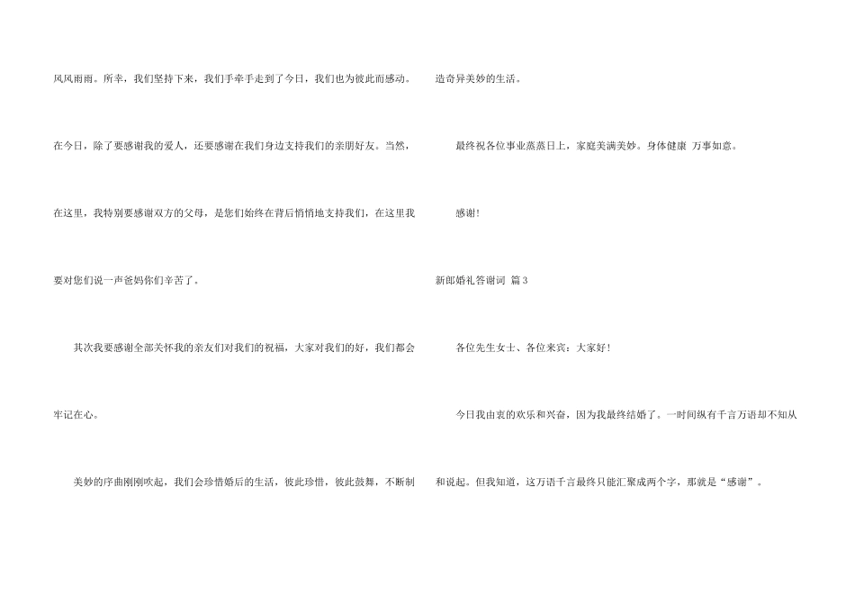 新郎婚礼答谢词集锦6篇_第3页