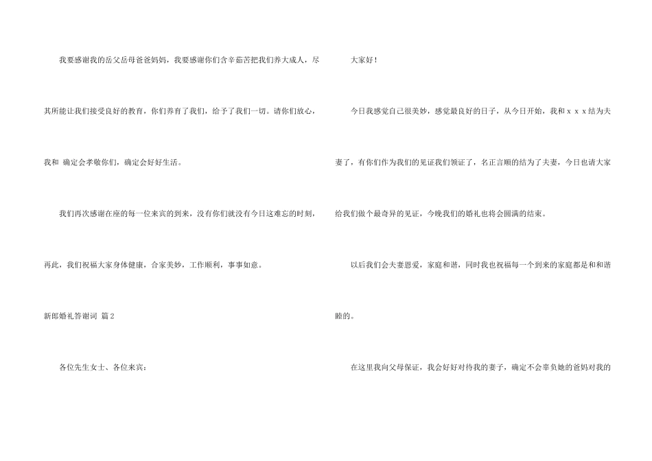 新郎婚礼答谢词集锦7篇_第2页