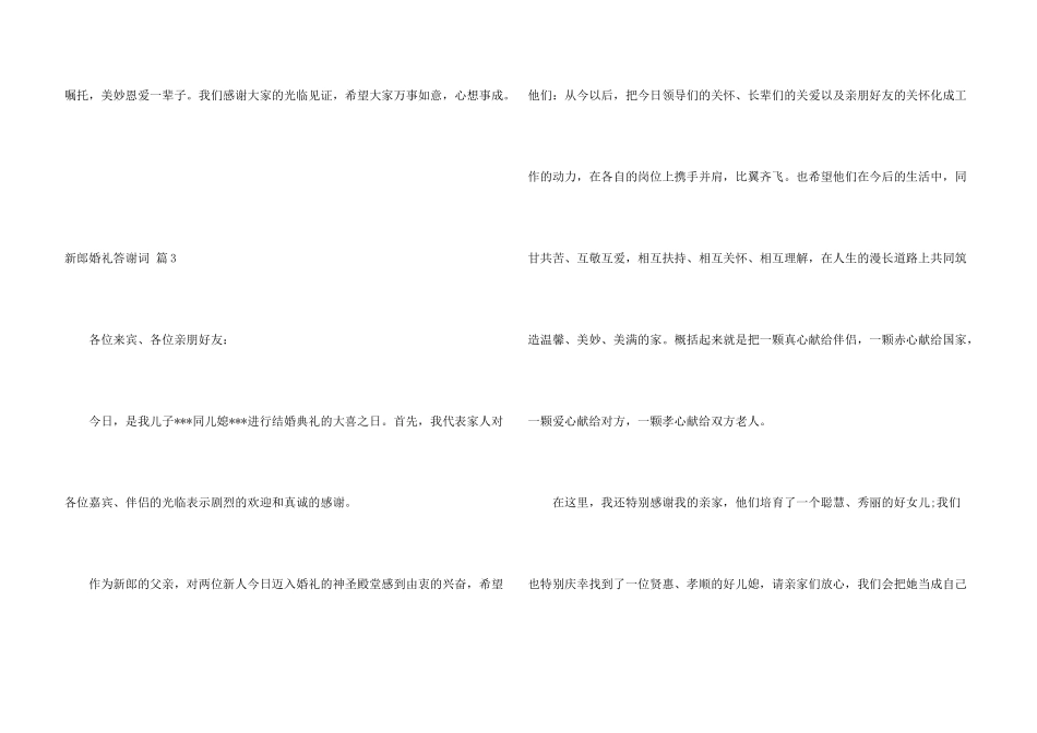 新郎婚礼答谢词集锦7篇_第3页