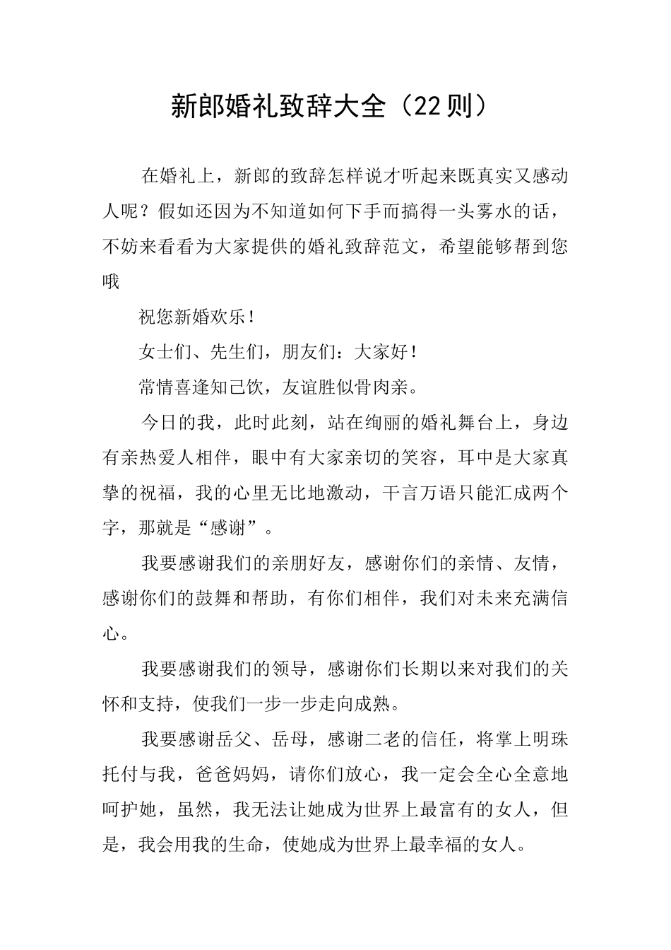 新郎婚礼致辞大全_第1页