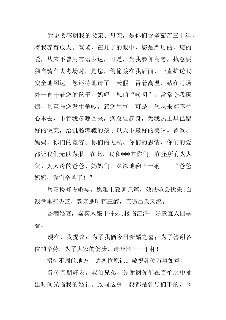 新郎婚礼致辞大全_第2页