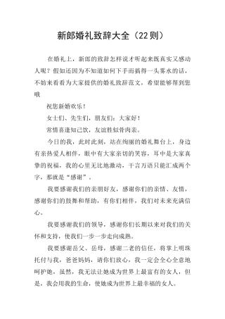 新郎婚礼致辞大全