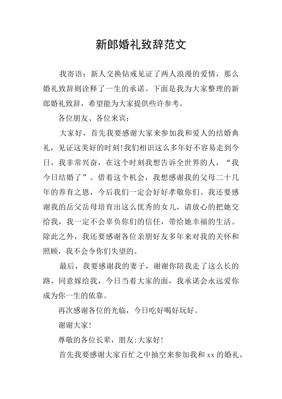 新郎婚礼致辞范文_第1页