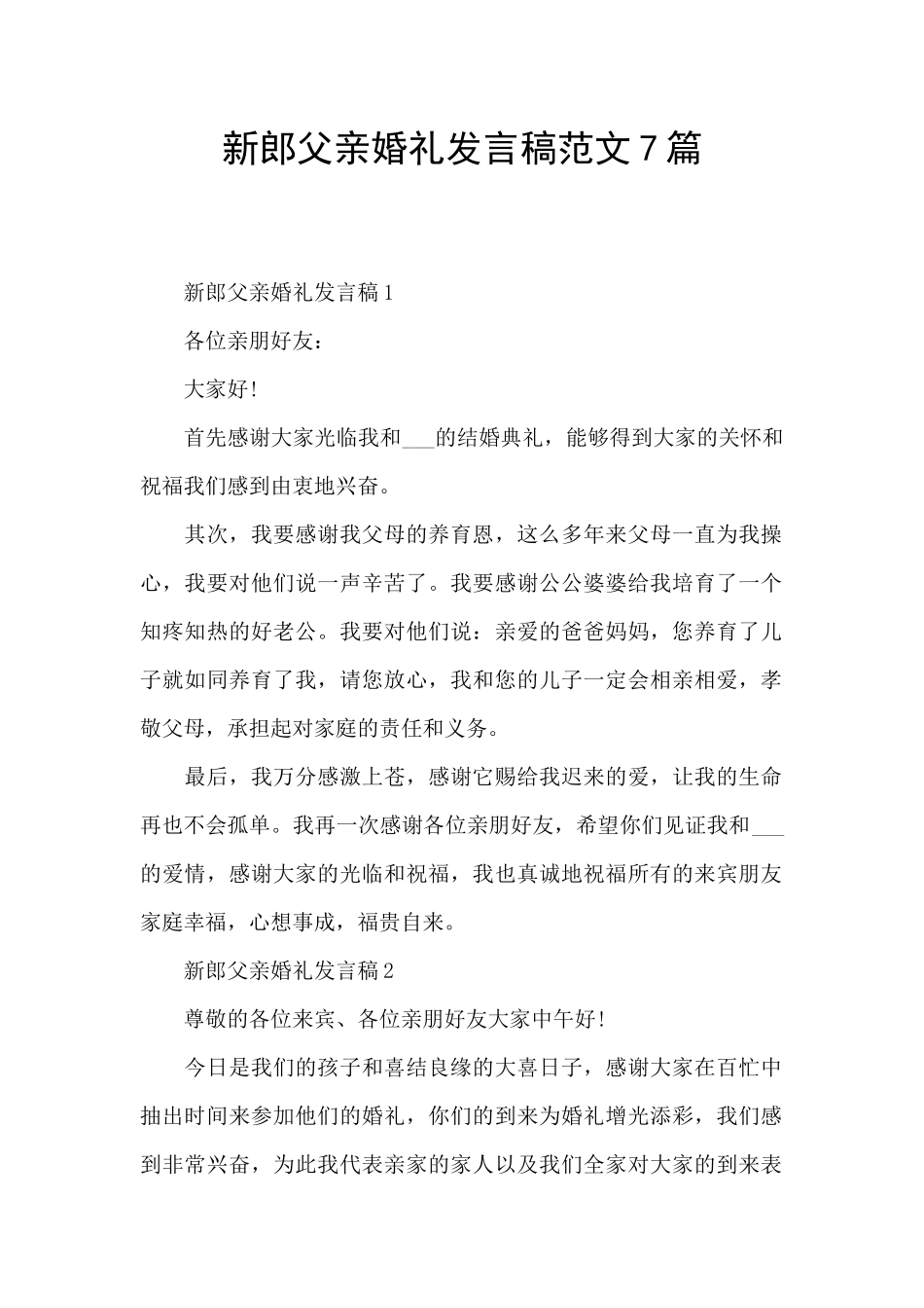 新郎父亲婚礼发言稿范文7篇_第1页