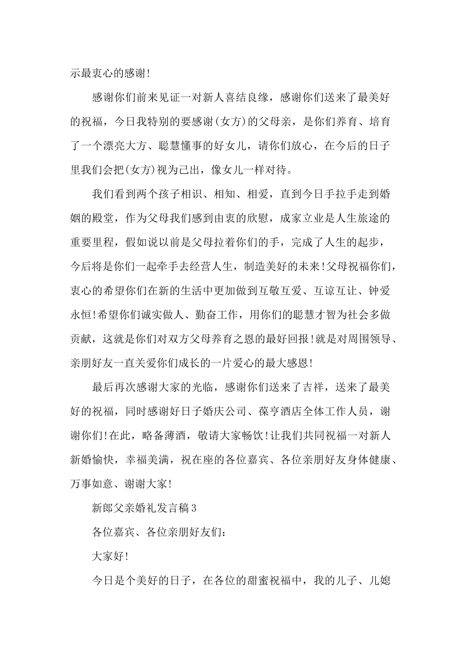 新郎父亲婚礼发言稿范文7篇_第2页