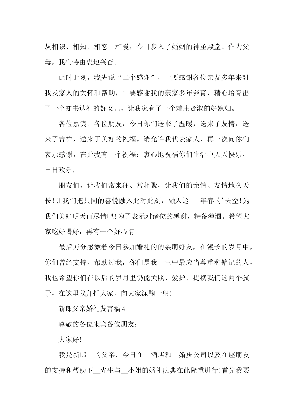 新郎父亲婚礼发言稿范文7篇_第3页