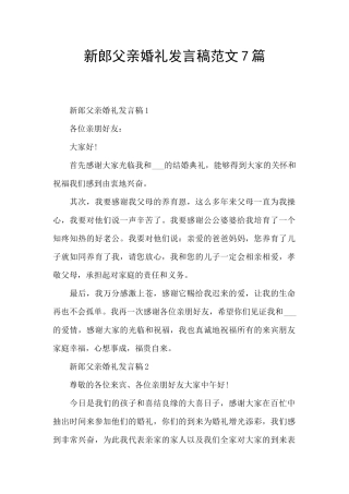 新郎父亲婚礼发言稿范文7篇