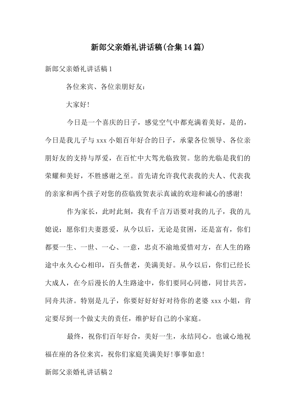 新郎父亲婚礼讲话稿_第1页