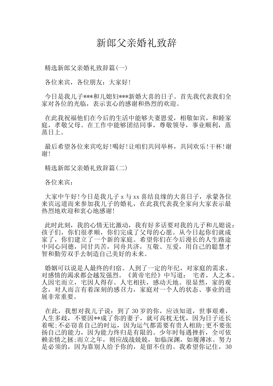 新郎父亲婚礼致辞_第1页