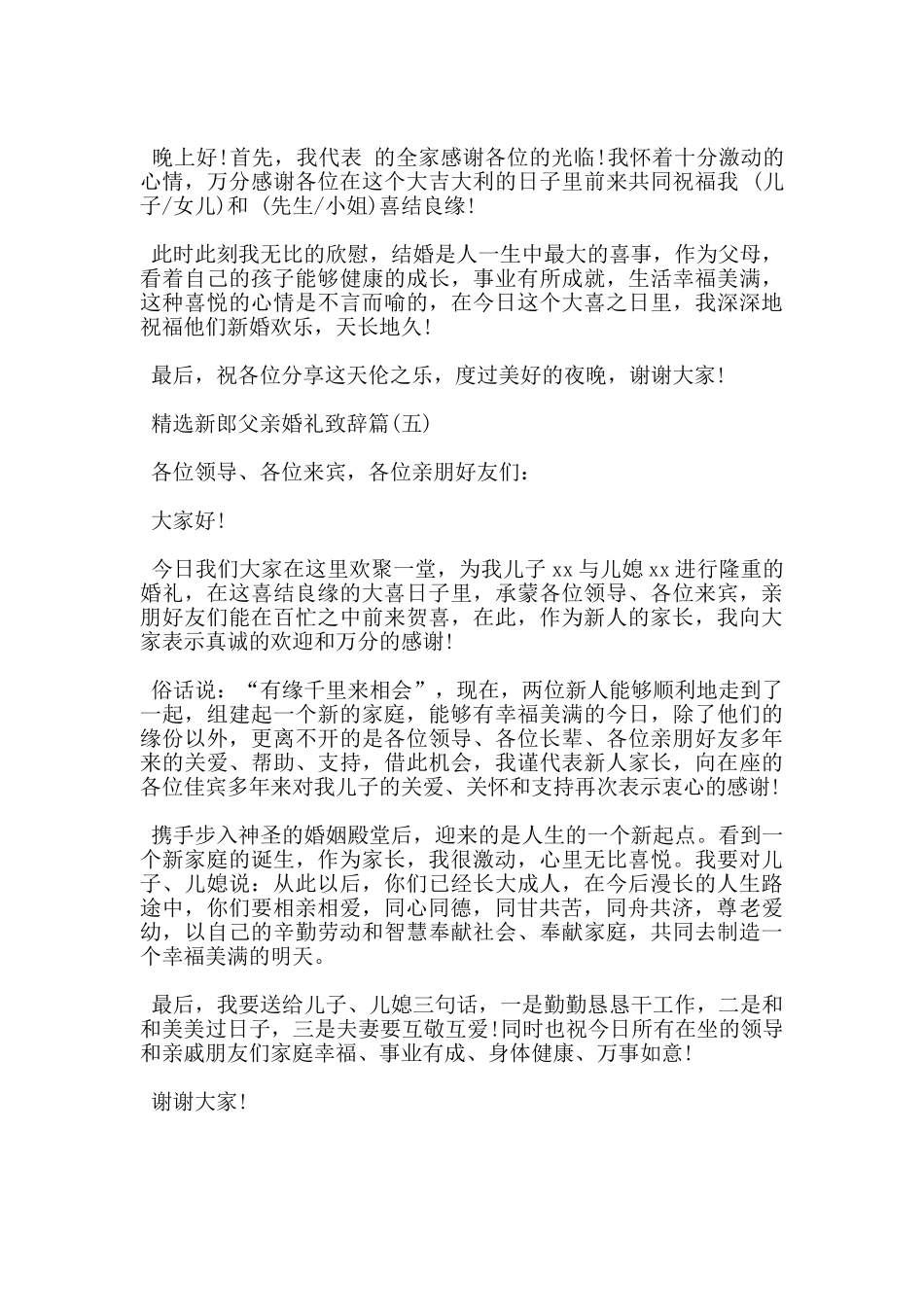 新郎父亲婚礼致辞_第3页