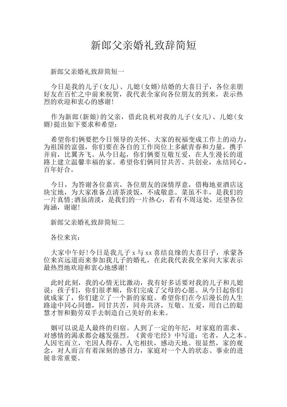 新郎父亲婚礼致辞简短_第1页