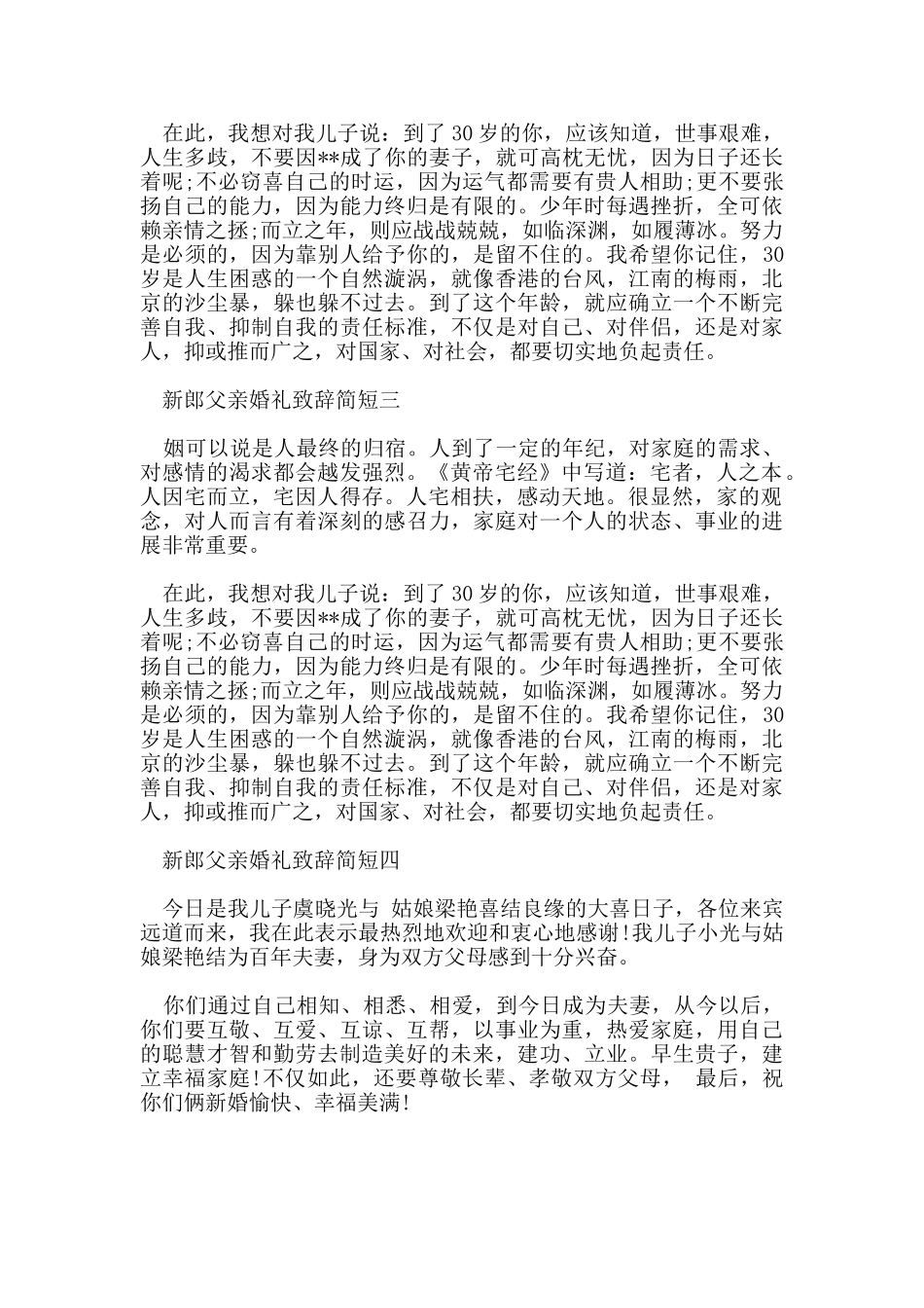 新郎父亲婚礼致辞简短_第2页