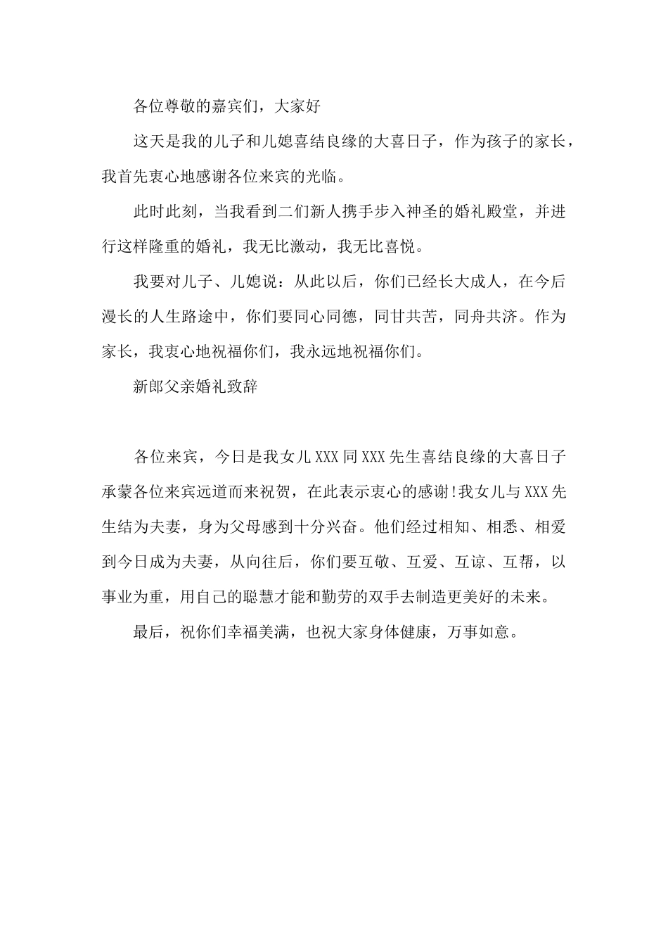 新郎父亲婚礼致辞_第3页