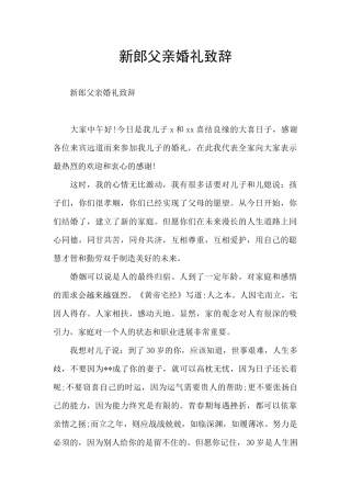 新郎父亲婚礼致辞