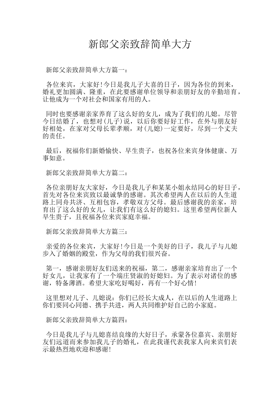 新郎父亲致辞简单大方_第1页
