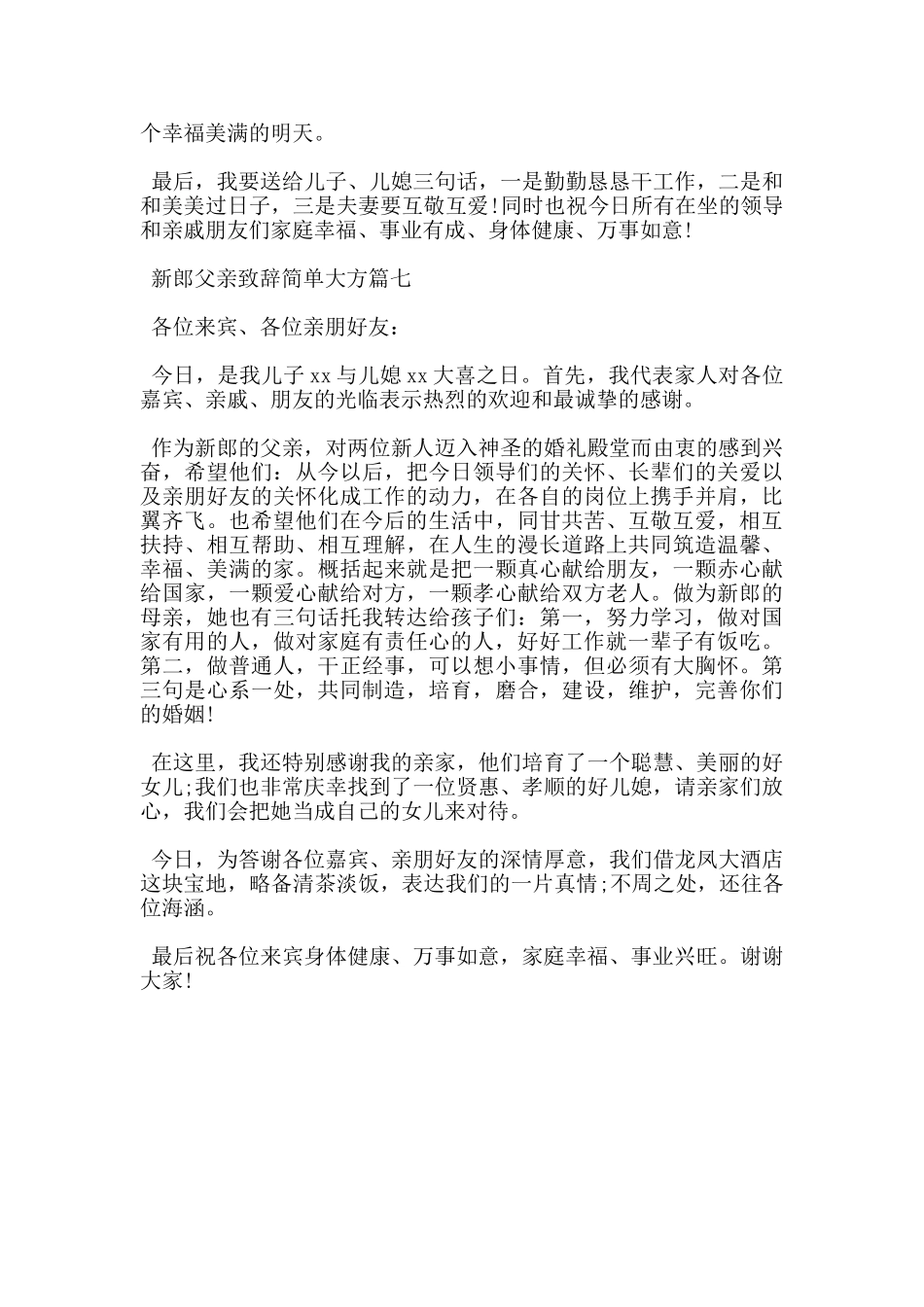 新郎父亲致辞简单大方_第3页