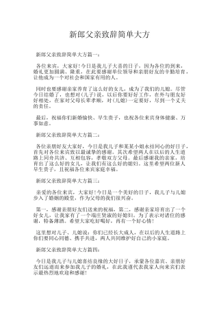新郎父亲致辞简单大方