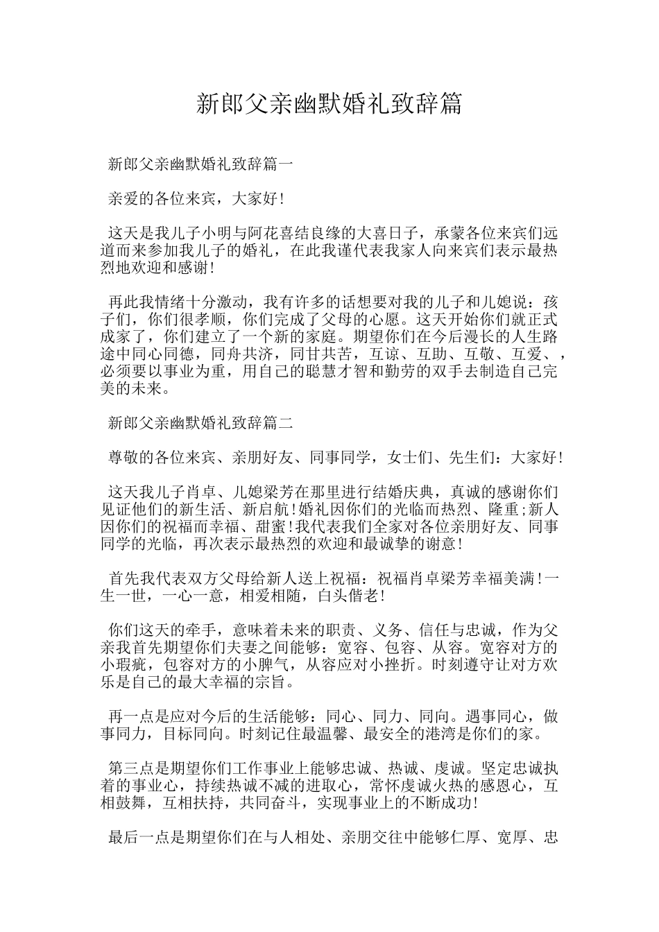 新郎父亲幽默婚礼致辞篇_第1页