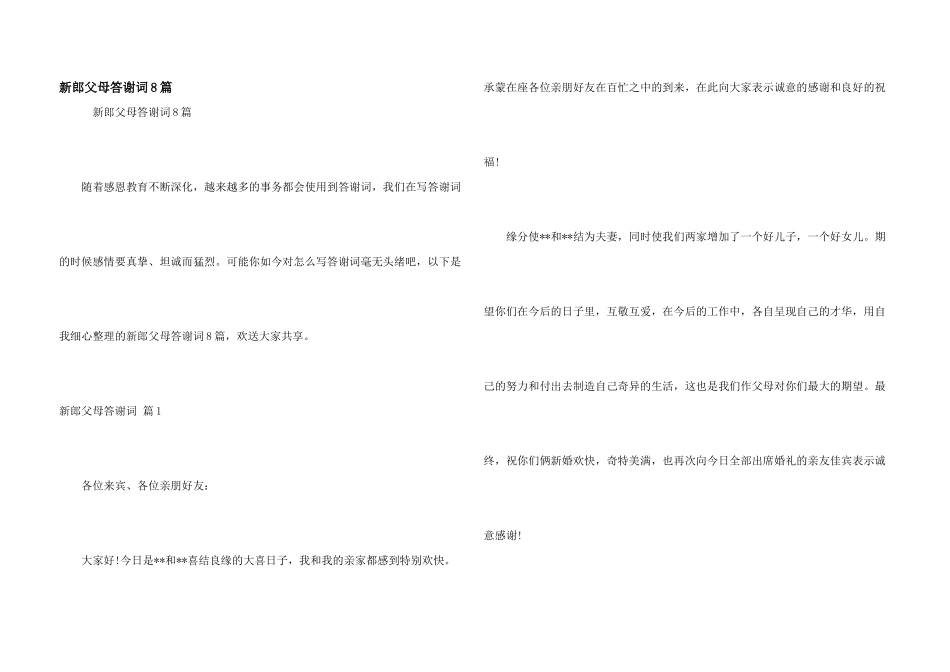 新郎父母答谢词8篇_第1页
