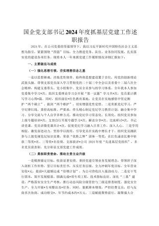 国企党支部书记2024年度抓基层党建工作述职报告