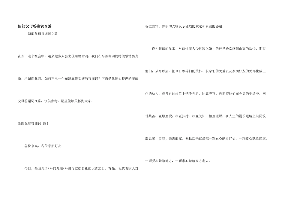 新郎父母答谢词9篇_第1页