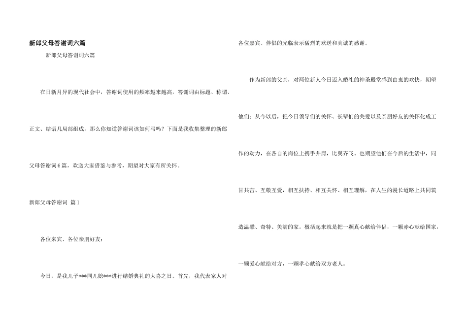 新郎父母答谢词六篇_第1页