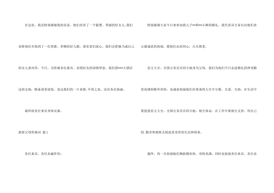 新郎父母答谢词六篇_第2页