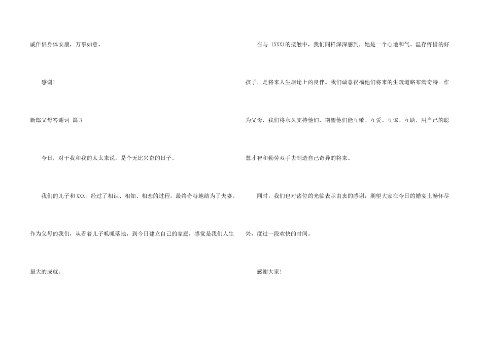 新郎父母答谢词六篇_第3页