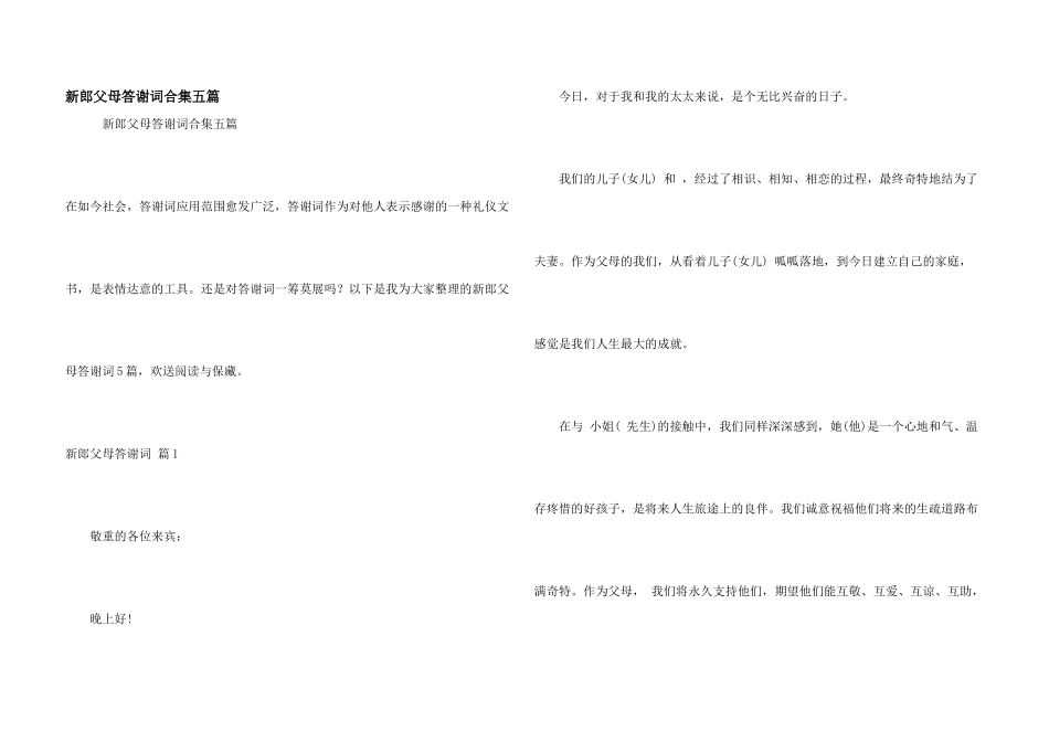 新郎父母答谢词合集五篇_第1页