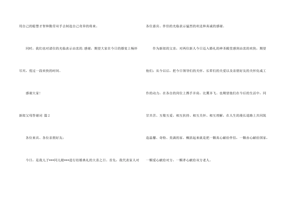 新郎父母答谢词合集五篇_第2页