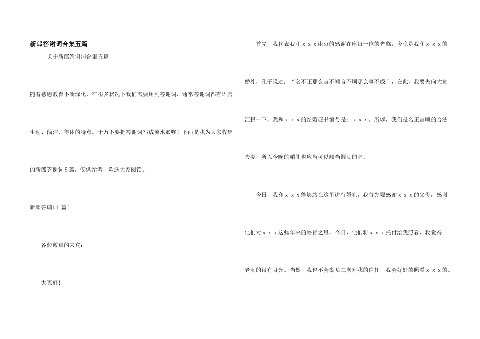 新郎答谢词合集五篇_第1页