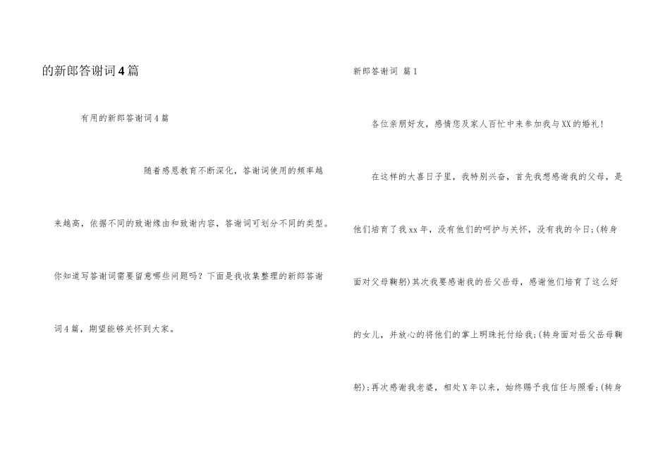 新郎答谢词4篇_第1页