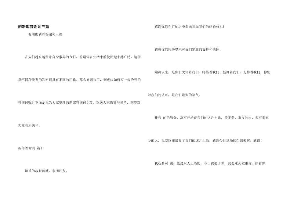 新郎答谢词三篇_第1页