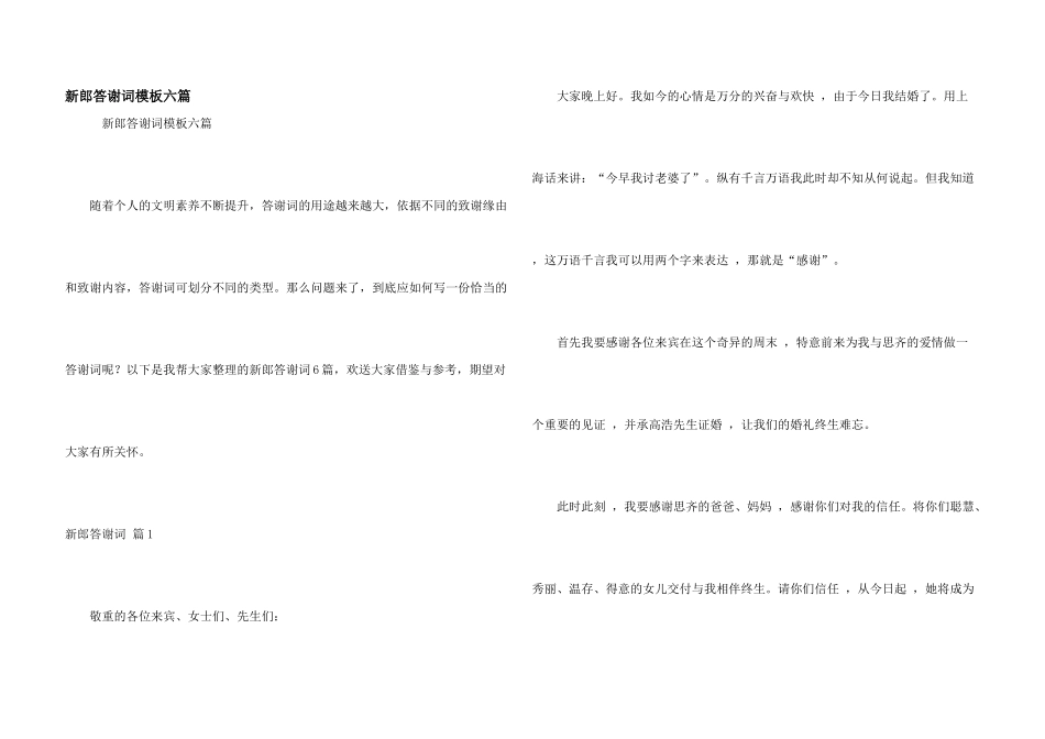 新郎答谢词模板六篇_第1页